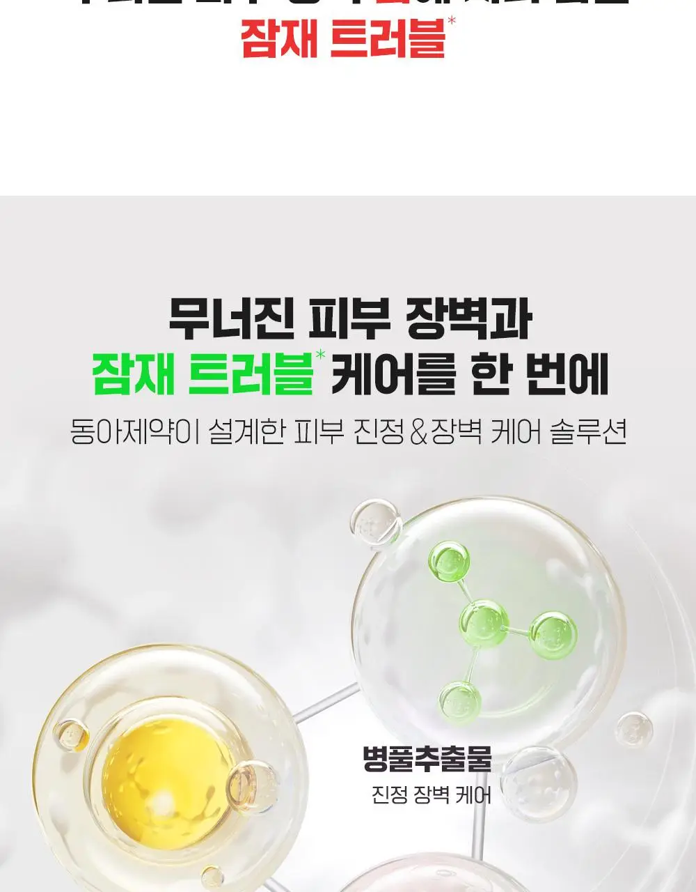 [대용량] 파티온 노스카나인 트러블 크림 75ml 기획(+5ml) 상세페이지 15
